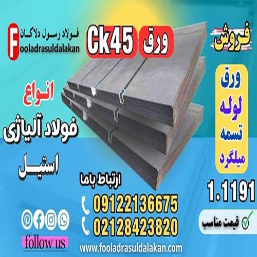 ورق ck45-فروش ورق ck45-ورق فولادی ورق ck45-فولاد ck45
